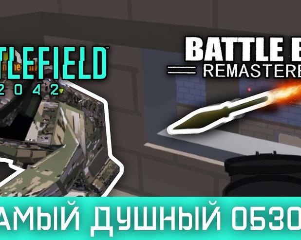 Это не (только) Battlefield.</p>
<p>Обзор Battlebit Remastered