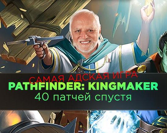 Самая адская игра. Pathfinder: Kingmaker 40 патчей спустя